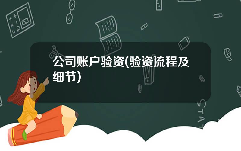 公司账户验资(验资流程及细节)