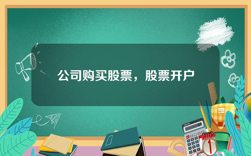 公司购买股票，股票开户