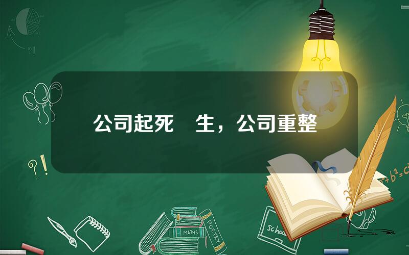 公司起死廻生，公司重整
