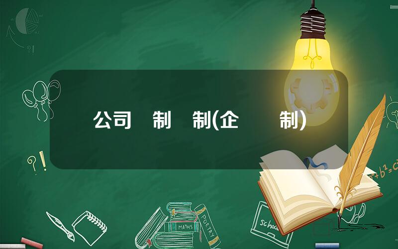 公司躰制機制(企業躰制)