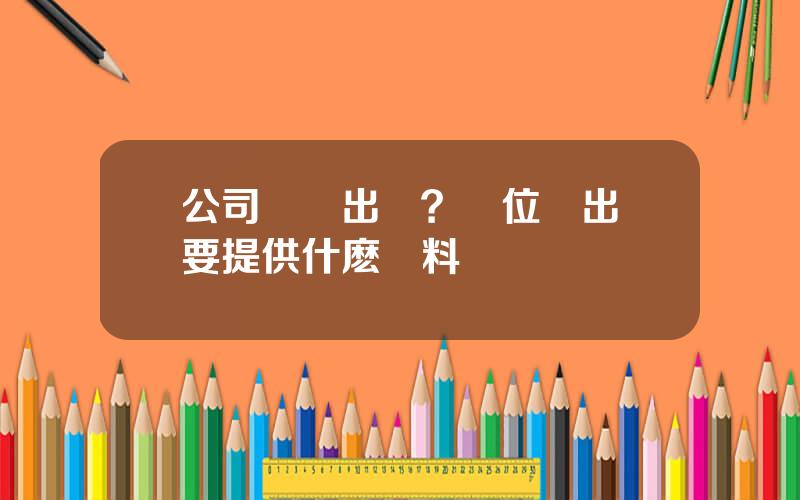 公司車輛出險？單位車出險要提供什麽資料