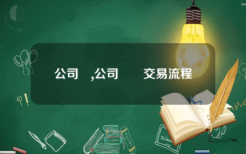 公司轉,公司買賣交易流程