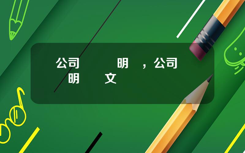 公司轉讓說明書，公司轉讓聲明書範文