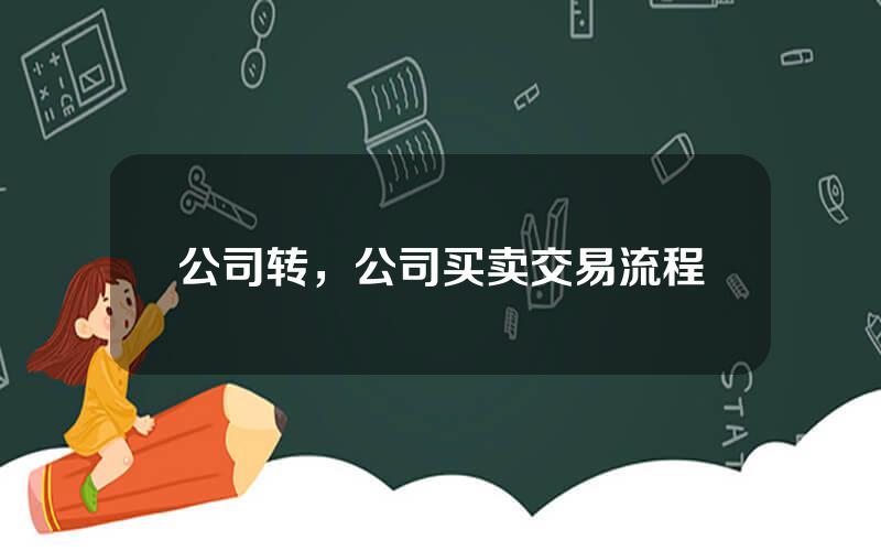 公司转，公司买卖交易流程