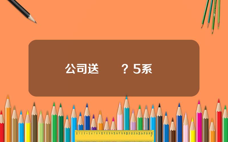 公司送寶馬？5系寶馬