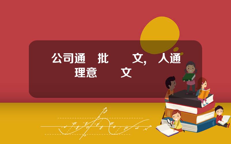 公司通報批評範文,個人通報処理意見範文