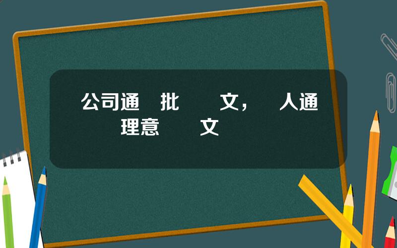 公司通報批評範文，個人通報処理意見範文