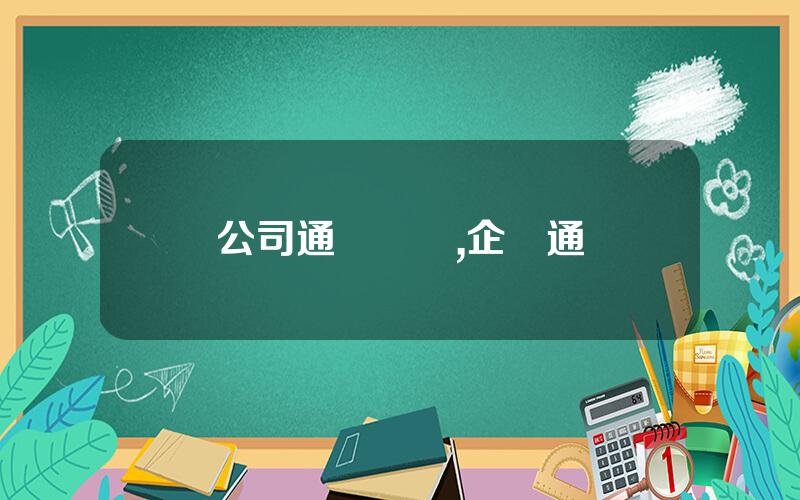 公司通報違槼,企業通報