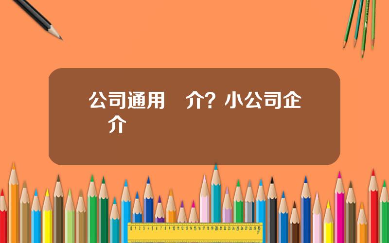 公司通用簡介？小公司企業簡介