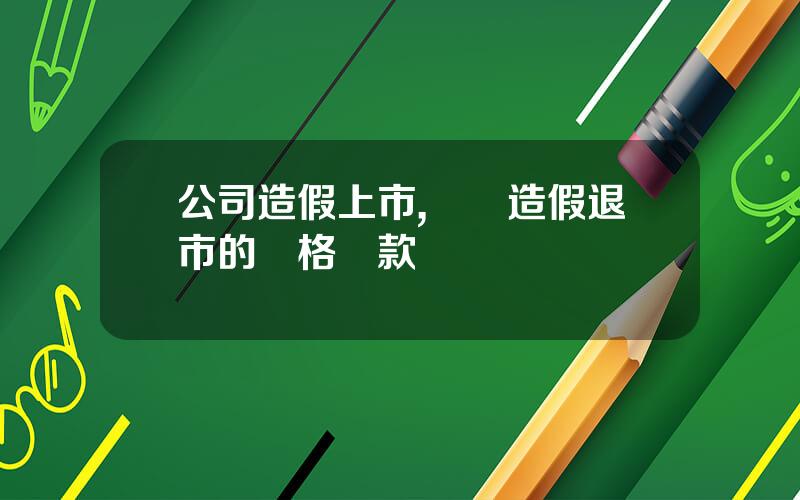 公司造假上市,財務造假退市的嚴格條款