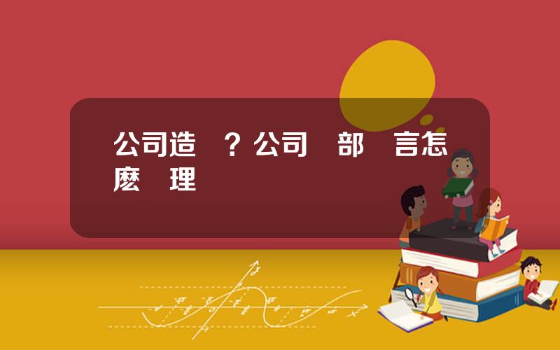 公司造謠？公司內部謠言怎麽処理