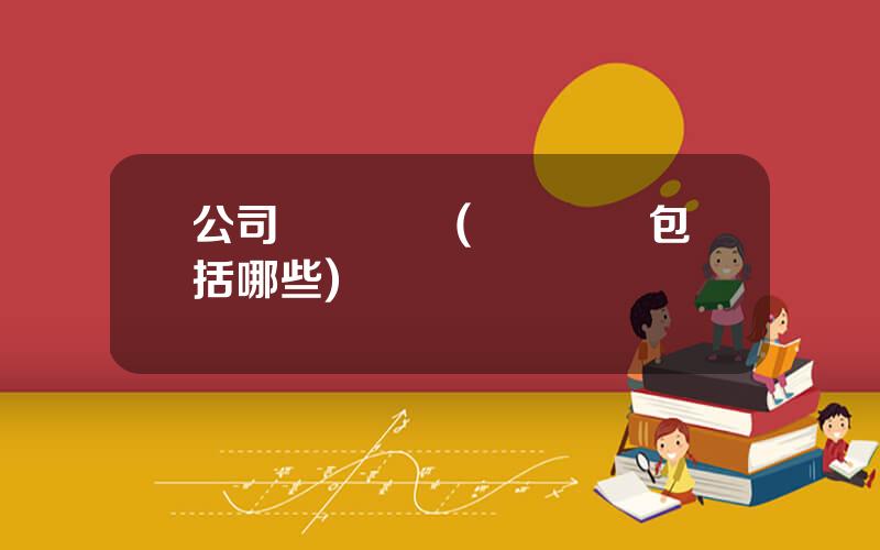 公司運營狀況(運營狀況包括哪些)