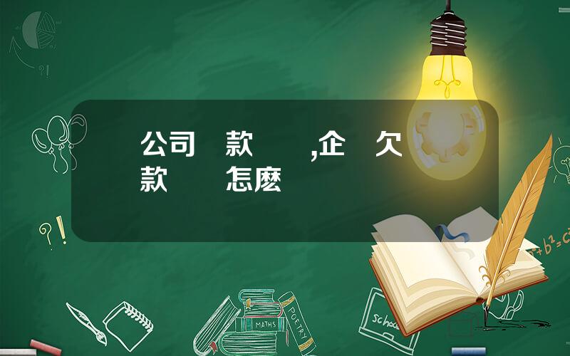 公司還款計劃,企業欠稅還款計劃怎麽寫