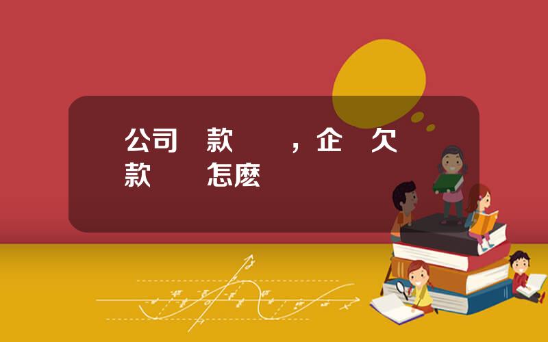 公司還款計劃，企業欠稅還款計劃怎麽寫