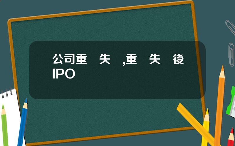 公司重組失敗,重組失敗後IPO