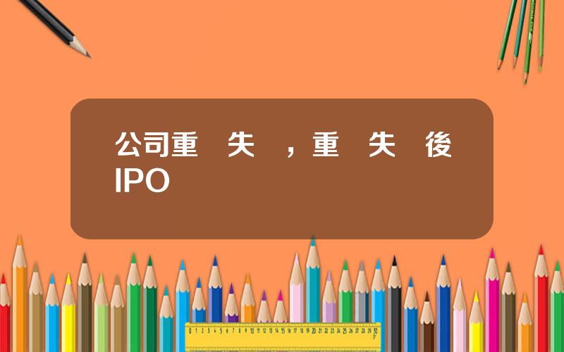 公司重組失敗，重組失敗後IPO