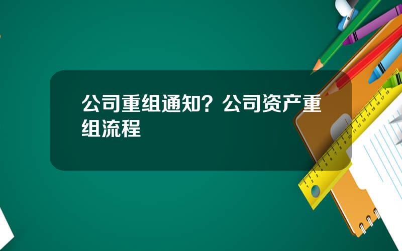 公司重组通知？公司资产重组流程