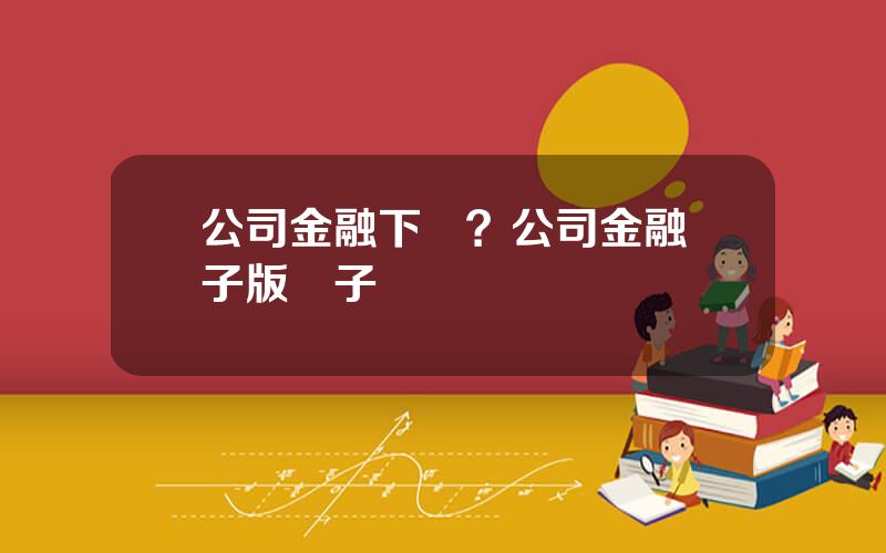 公司金融下載？公司金融電子版電子書