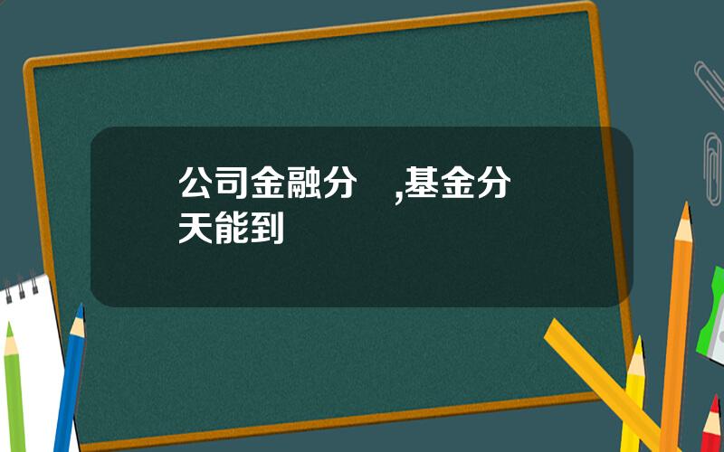 公司金融分紅,基金分紅幾天能到賬