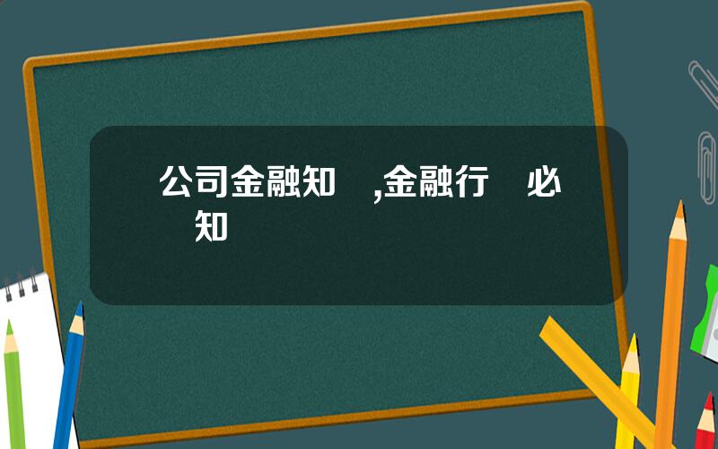 公司金融知識,金融行業必備知識