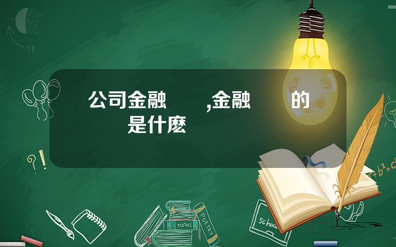 公司金融顧問,金融顧問的職責是什麽