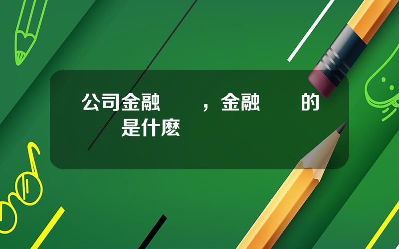 公司金融顧問，金融顧問的職責是什麽