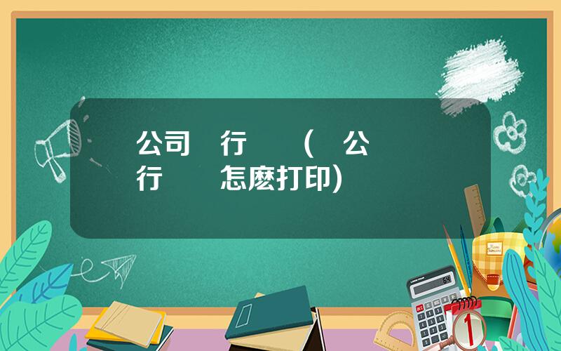 公司銀行廻單(對公賬戶銀行廻單怎麽打印)