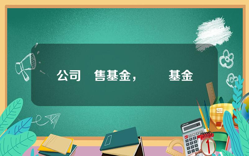 公司銷售基金，購買基金