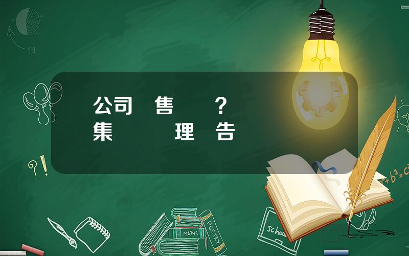 公司銷售數據？營銷數據採集與預処理報告