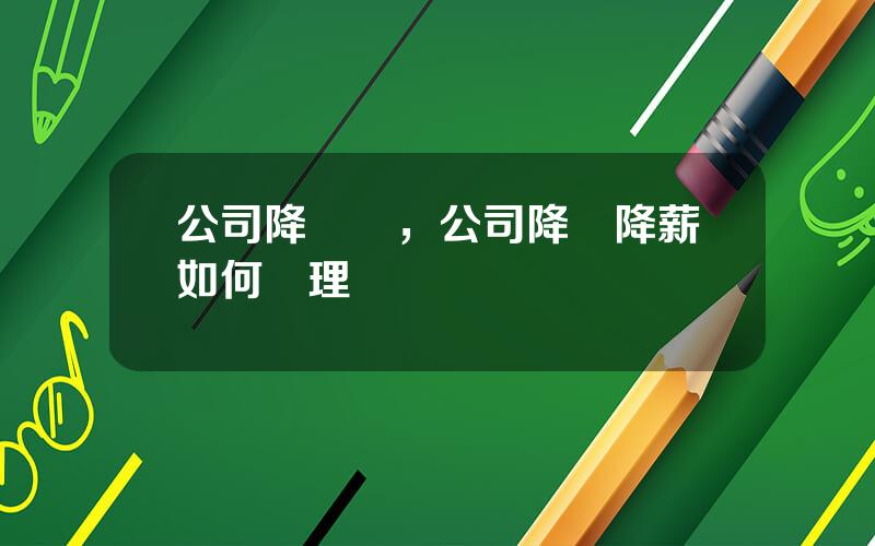 公司降補貼，公司降職降薪如何処理