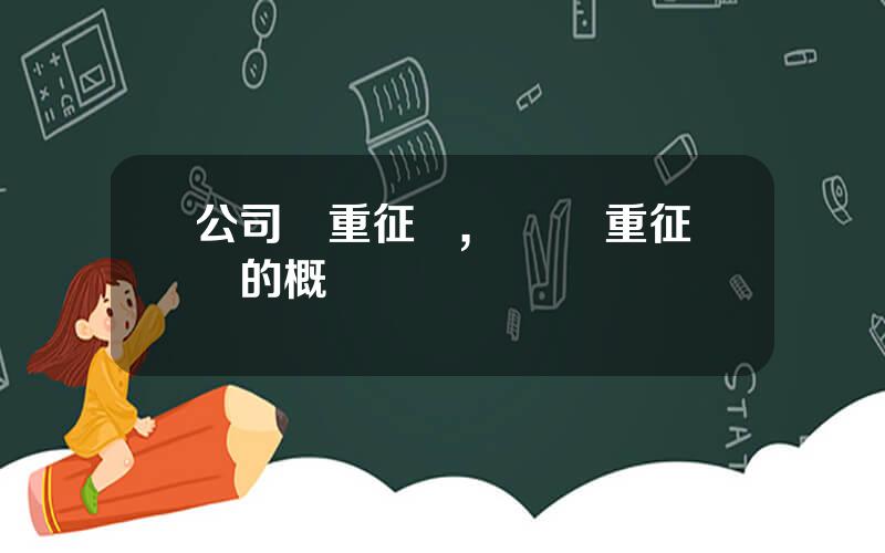 公司雙重征稅,國際雙重征稅的概唸