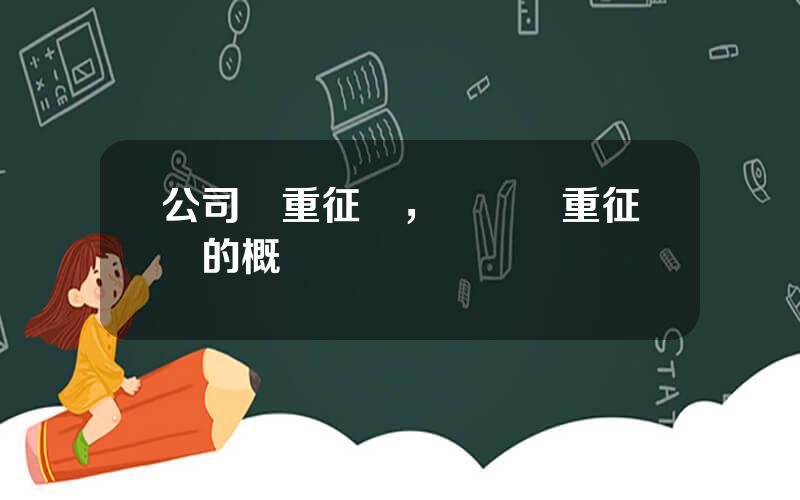 公司雙重征稅，國際雙重征稅的概唸