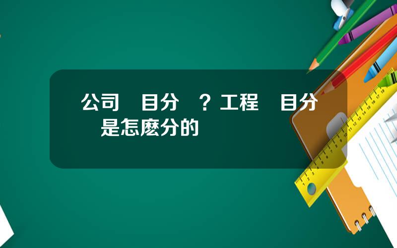 公司項目分紅？工程項目分紅是怎麽分的