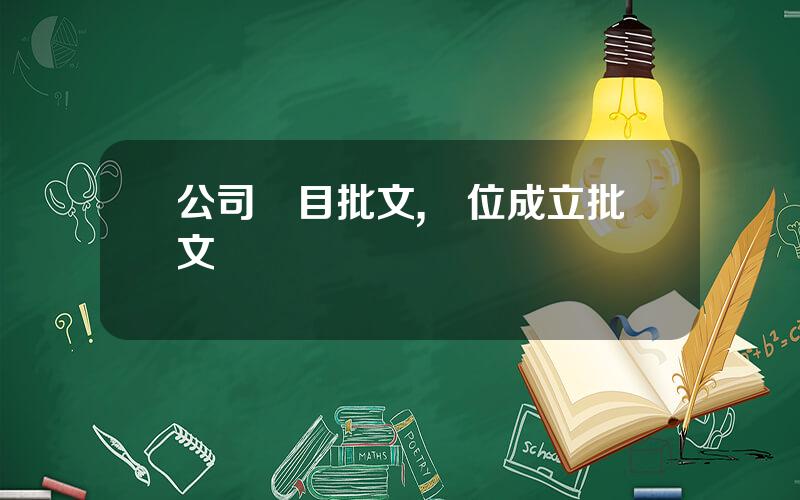 公司項目批文,單位成立批文