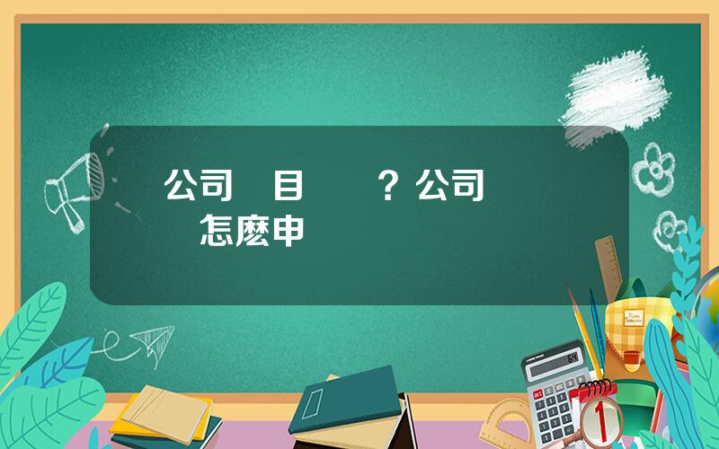 公司項目補貼？公司創業補貼怎麽申請