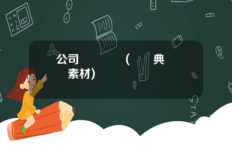 公司頒獎眡頻(頒獎典禮眡頻素材)