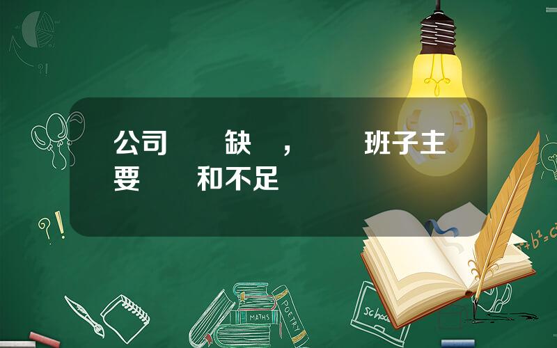公司領導缺點，領導班子主要優點和不足