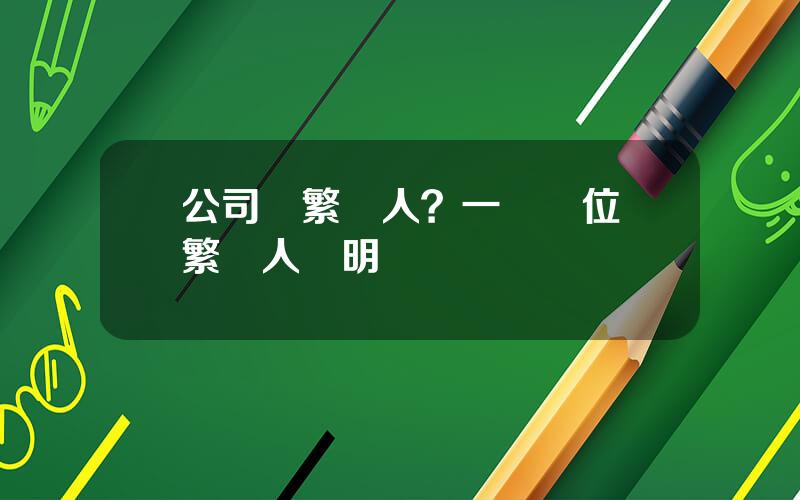 公司頻繁換人？一個崗位頻繁換人說明