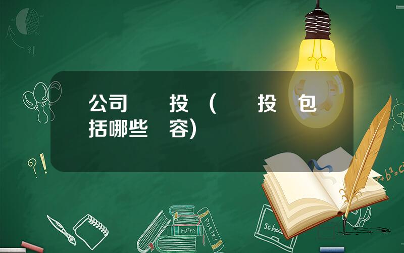 公司風險投資(風險投資包括哪些內容)