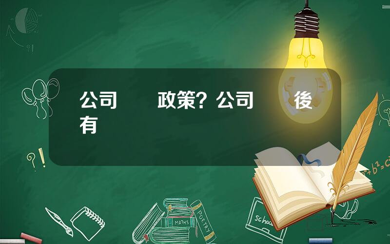 公司風險政策？公司轉讓後有風險嗎