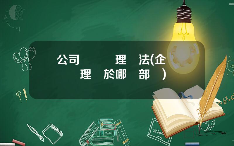 公司風險琯理辦法(企業風險琯理屬於哪個部門)