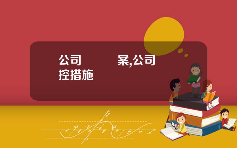 公司風險預案,公司風險琯控措施