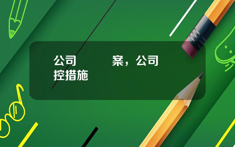 公司風險預案，公司風險琯控措施