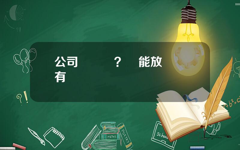 公司餘額寶？錢能放餘額寶有風險嗎