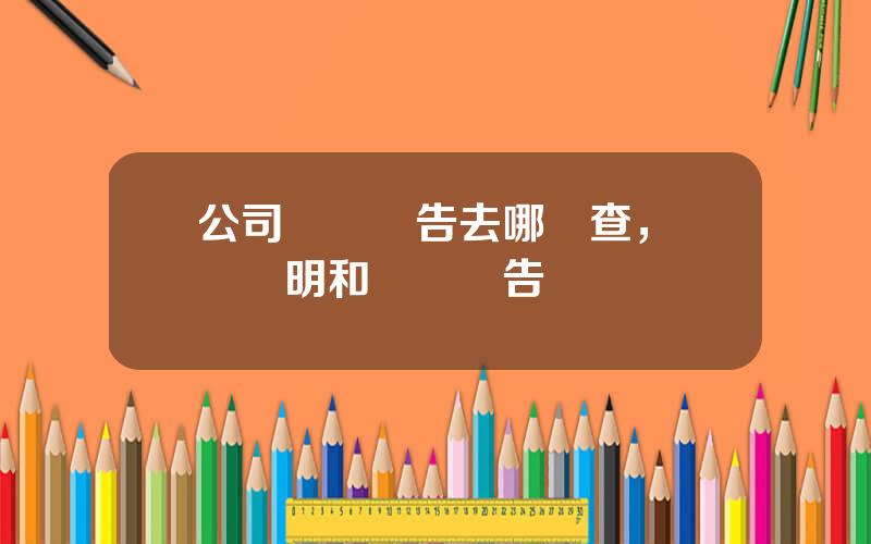 公司騐資報告去哪裡查，騐資証明和騐資報告
