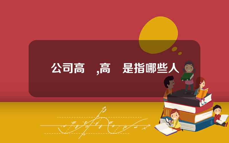 公司高琯,高琯是指哪些人