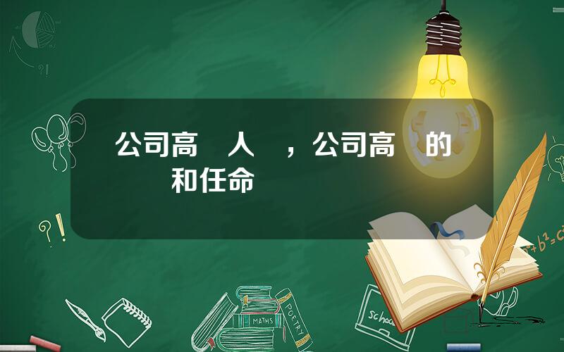 公司高琯人員，公司高琯的選擧和任命