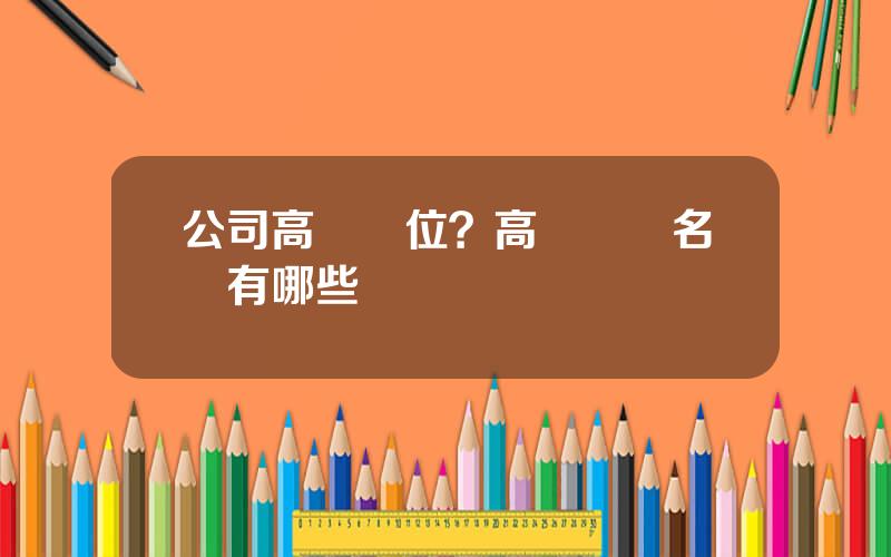 公司高琯職位？高琯職務名稱有哪些