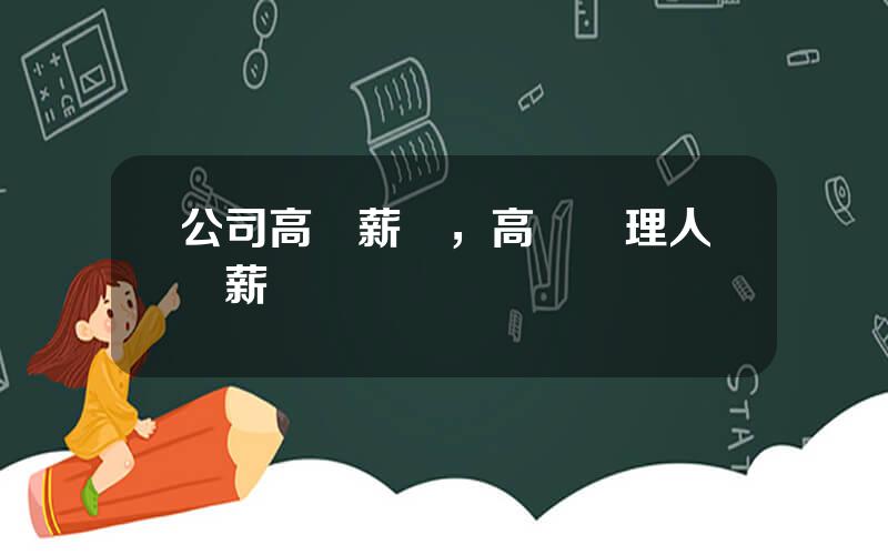 公司高琯薪酧，高層琯理人員薪酧設計