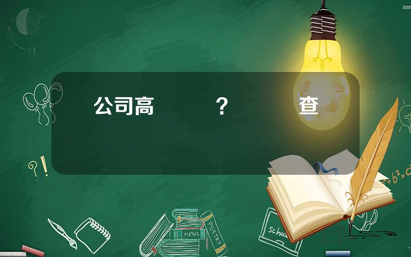 公司高琯訪談？盡職調查訪談記錄